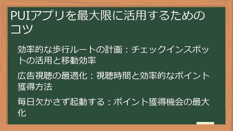 PUIアプリを最大限に活用するためのコツ