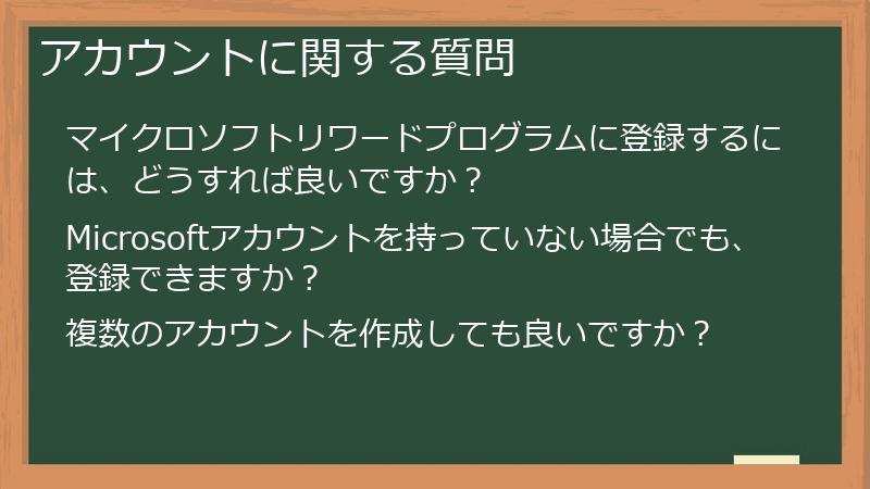 アカウントに関する質問