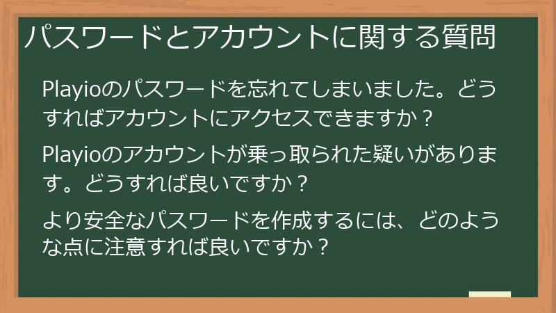 パスワードとアカウントに関する質問