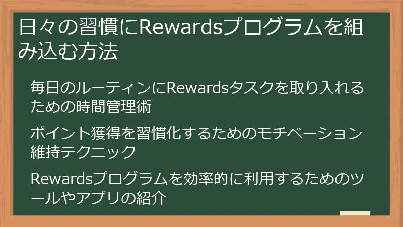 日々の習慣にRewardsプログラムを組み込む方法