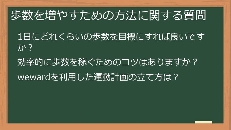 歩数を増やすための方法に関する質問