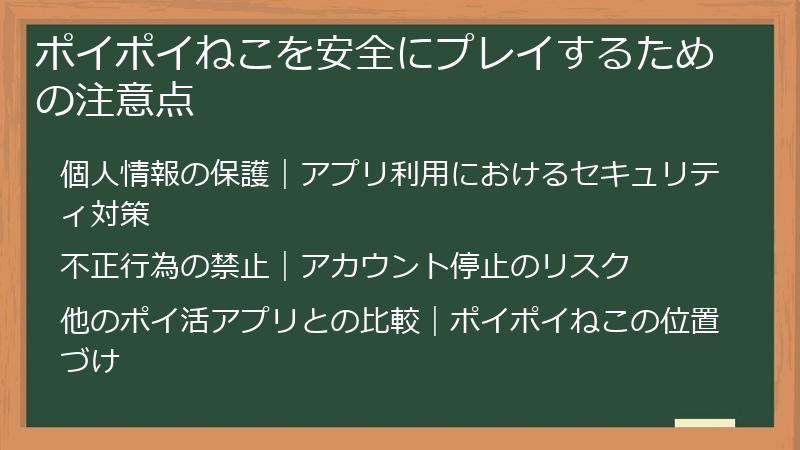 ポイポイねこを安全にプレイするための注意点