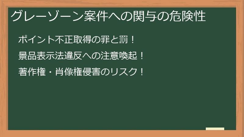 グレーゾーン案件への関与の危険性