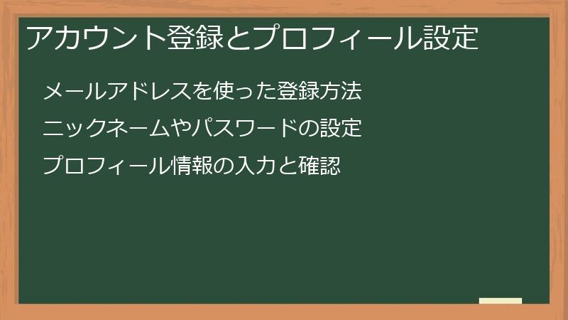 アカウント登録とプロフィール設定