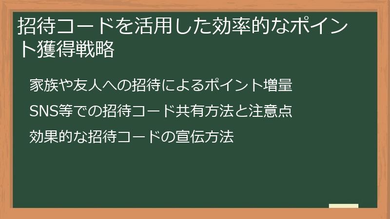 招待コードを活用した効率的なポイント獲得戦略