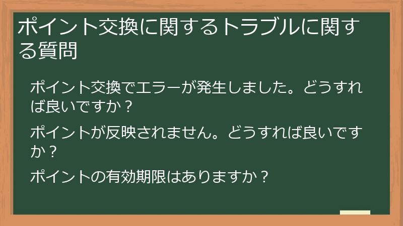 ポイント交換に関するトラブルに関する質問