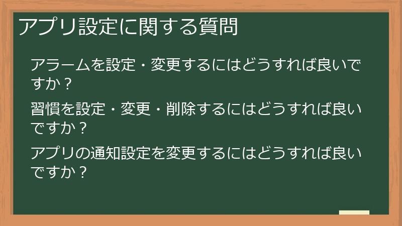 アプリ設定に関する質問