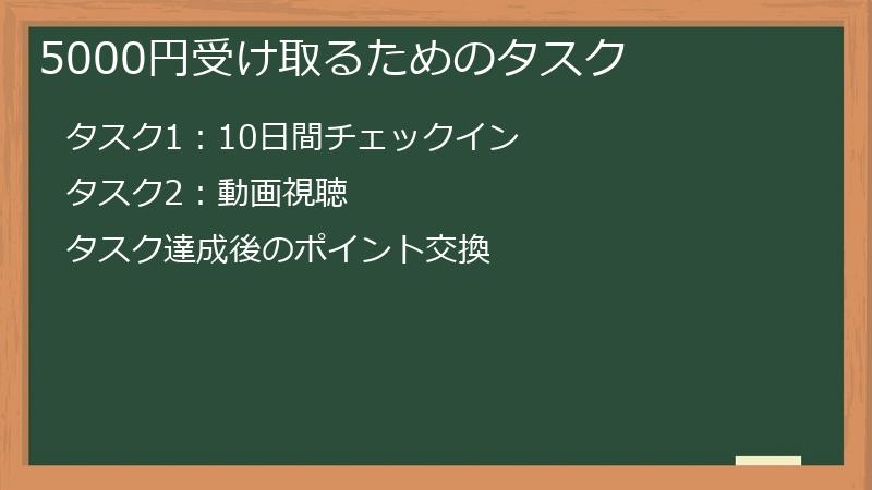 5000円受け取るためのタスク