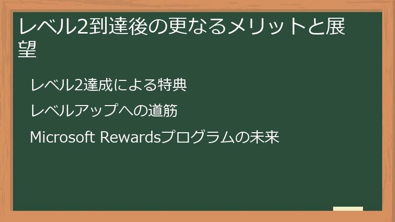 レベル2到達後の更なるメリットと展望