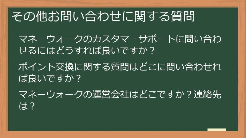 その他お問い合わせに関する質問