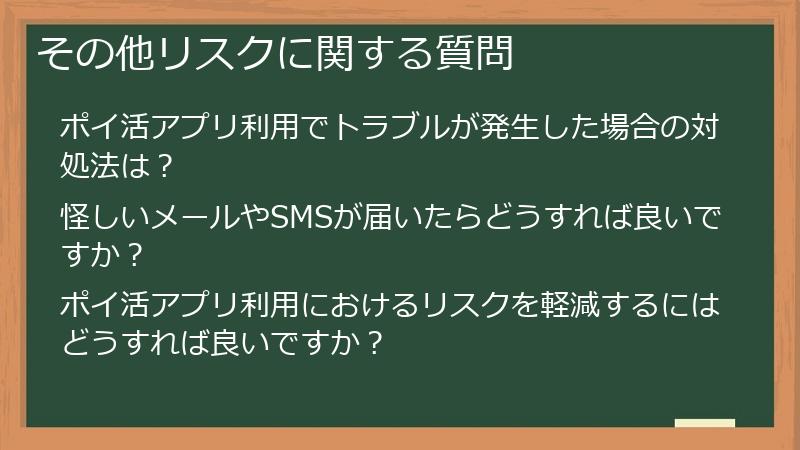 その他リスクに関する質問