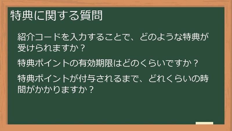 特典に関する質問