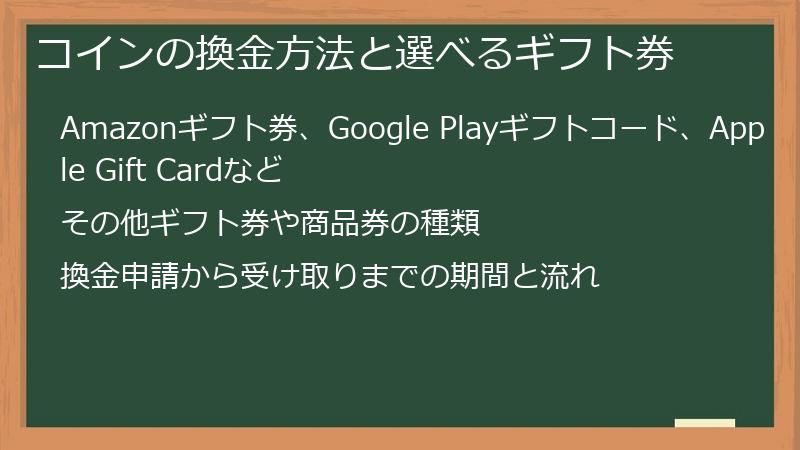 コインの換金方法と選べるギフト券