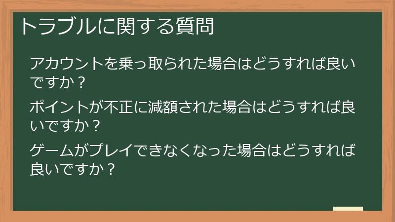 トラブルに関する質問