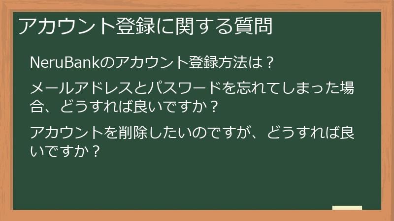 アカウント登録に関する質問