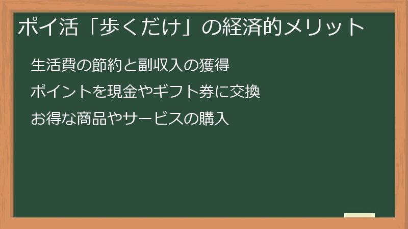 ポイ活「歩くだけ」の経済的メリット