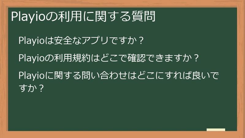Playioの利用に関する質問