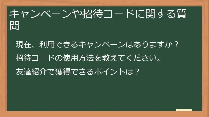 キャンペーンや招待コードに関する質問