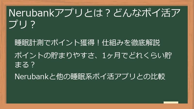 Nerubankアプリとは？どんなポイ活アプリ？