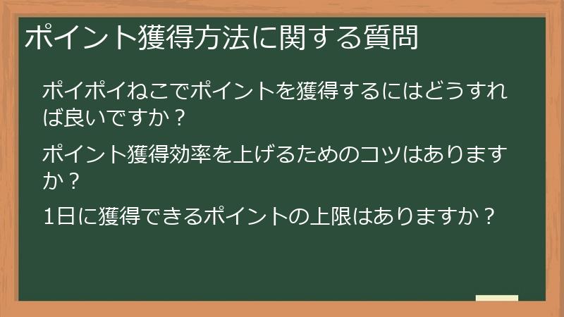 ポイント獲得方法に関する質問