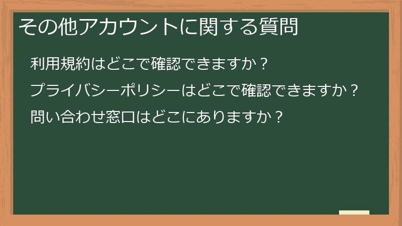 その他アカウントに関する質問