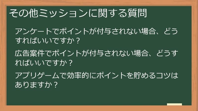その他ミッションに関する質問