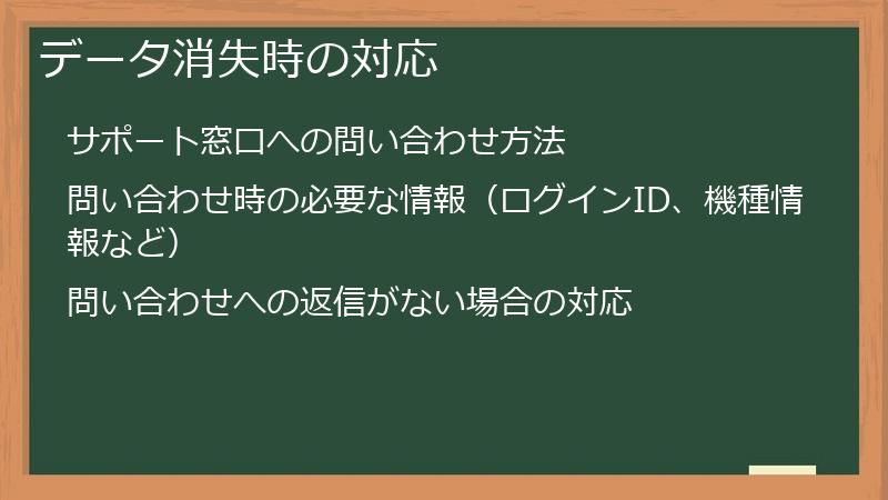 データ消失時の対応