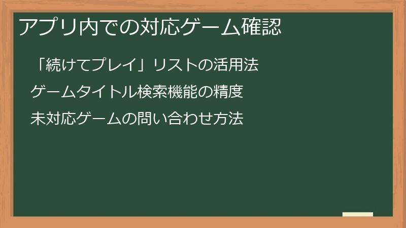 アプリ内での対応ゲーム確認