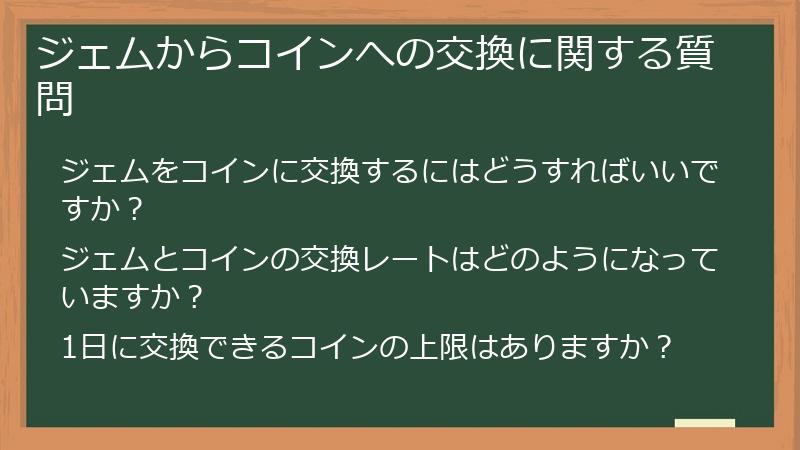 ジェムからコインへの交換に関する質問