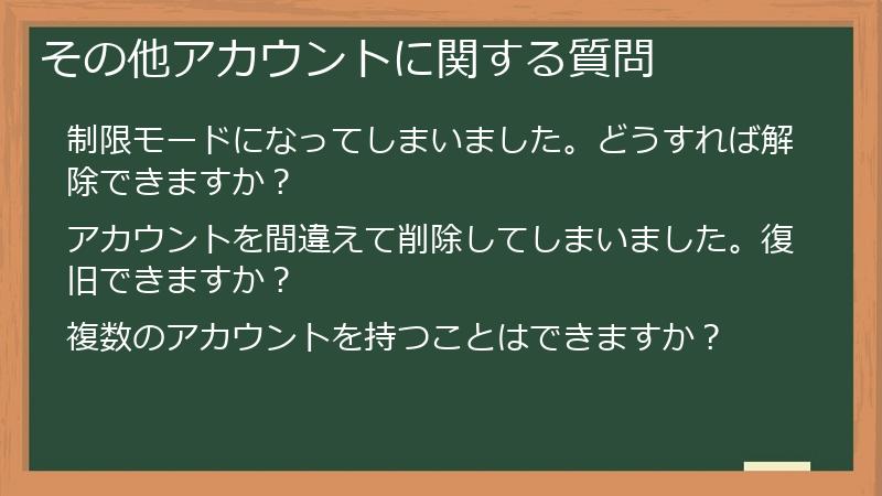 その他アカウントに関する質問