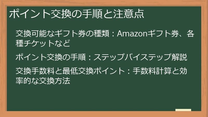 ポイント交換の手順と注意点