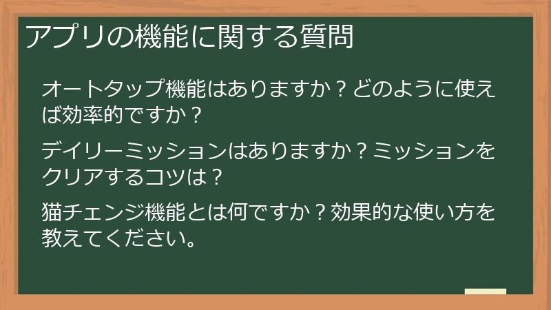 アプリの機能に関する質問
