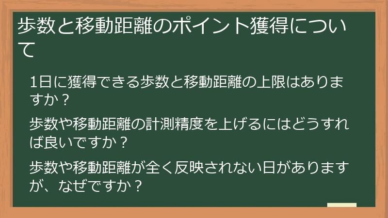 歩数と移動距離のポイント獲得について