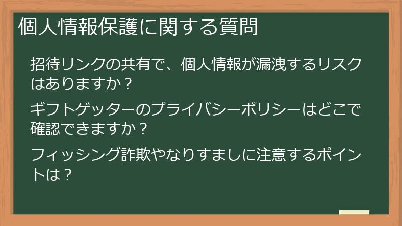 個人情報保護に関する質問