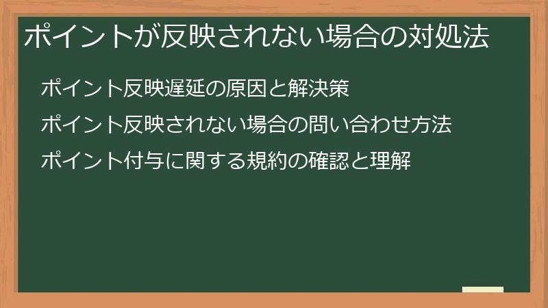 ポイントが反映されない場合の対処法