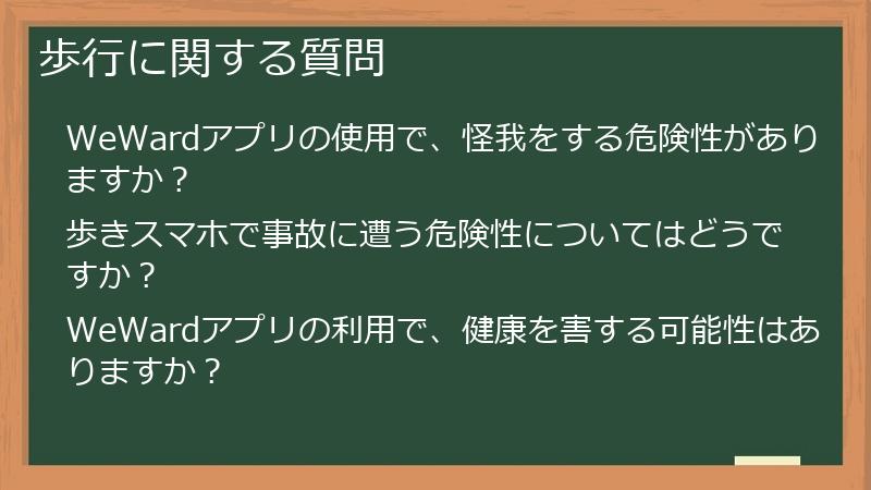 歩行に関する質問