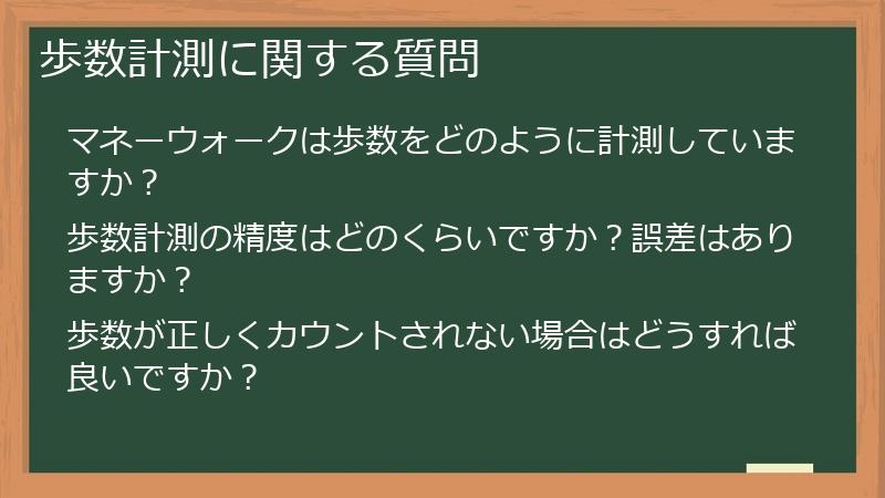 歩数計測に関する質問