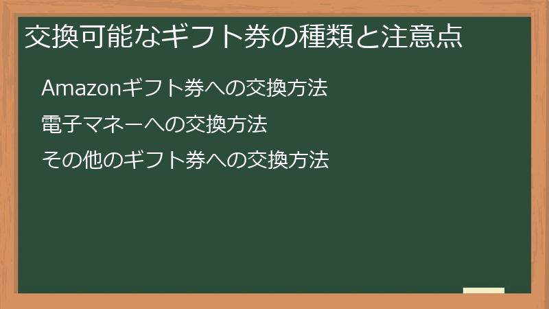 交換可能なギフト券の種類と注意点