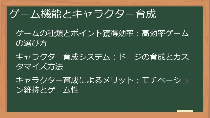 ゲーム機能とキャラクター育成