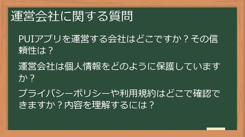 運営会社に関する質問