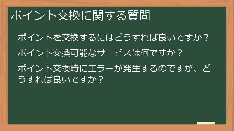 ポイント交換に関する質問