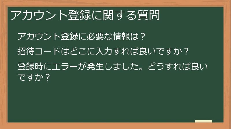 アカウント登録に関する質問