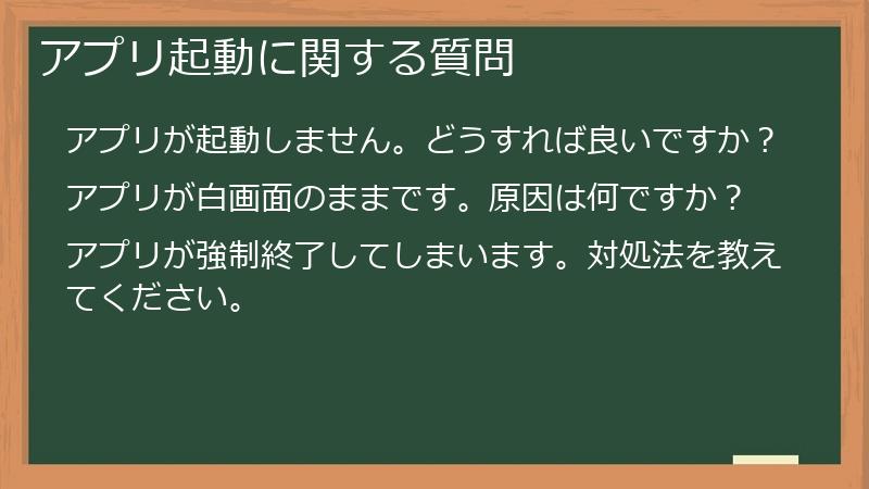 アプリ起動に関する質問