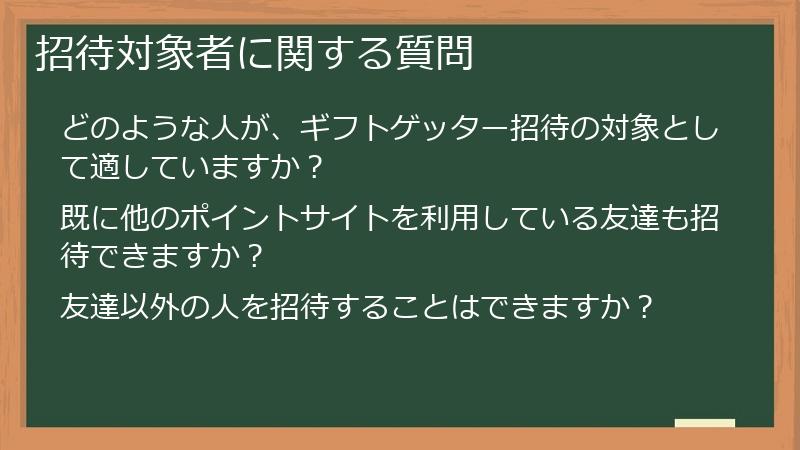 招待対象者に関する質問