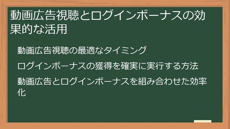 動画広告視聴とログインボーナスの効果的な活用