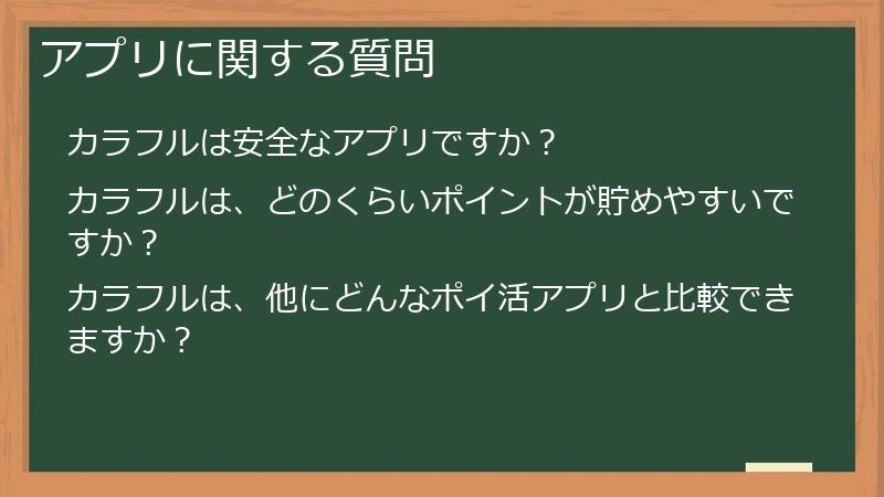 アプリに関する質問