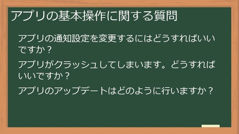 アプリの基本操作に関する質問