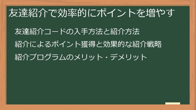 友達紹介で効率的にポイントを増やす