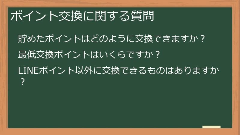 ポイント交換に関する質問