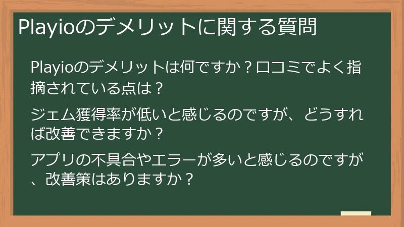 Playioのデメリットに関する質問